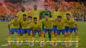 تشكيلة النصر ضد استقلال دوشنبة في دوري أبطال آسيا 2025 – هل يغيب رونالدو؟